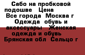 Сабо на пробковой подошве › Цена ­ 12 500 - Все города, Москва г. Одежда, обувь и аксессуары » Женская одежда и обувь   . Брянская обл.,Сельцо г.